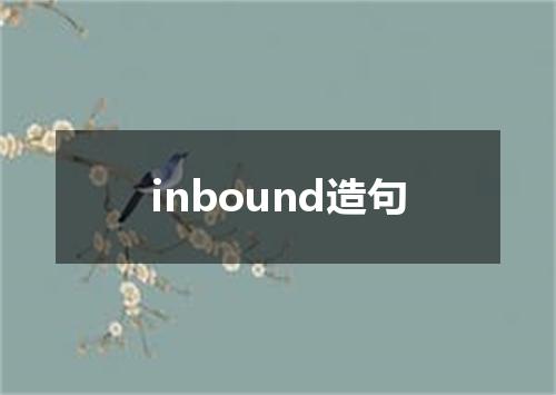 inbound造句