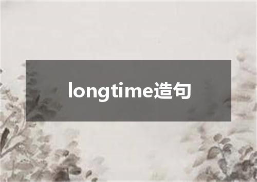longtime造句
