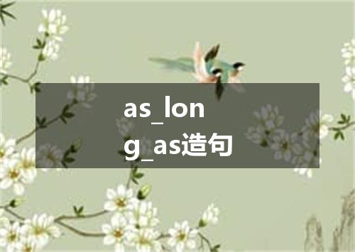 as_long_as造句