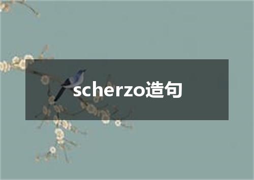 scherzo造句
