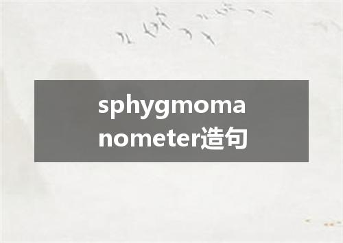 sphygmomanometer造句