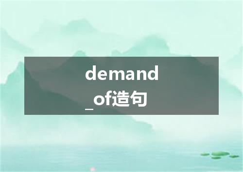 demand_of造句
