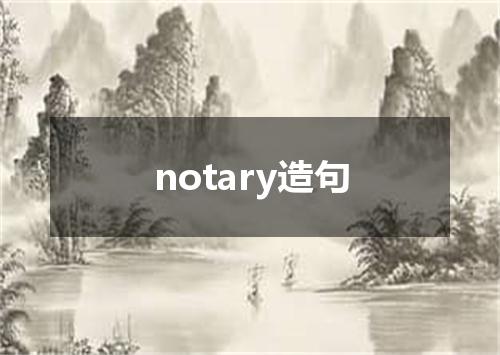 notary造句