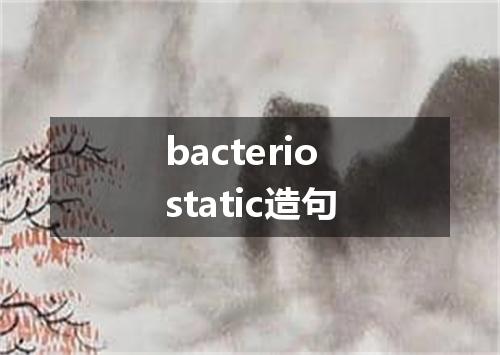 bacteriostatic造句