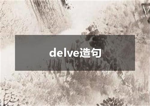 delve造句