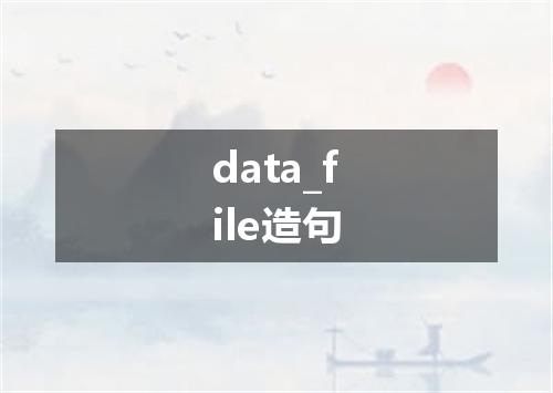data_file造句