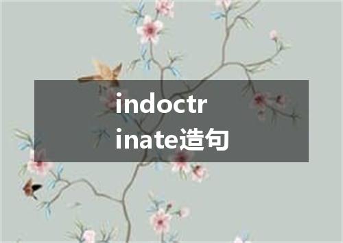 indoctrinate造句