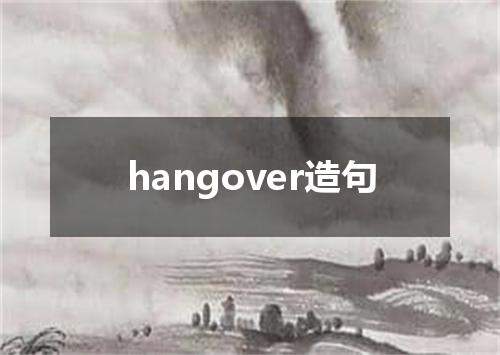 hangover造句