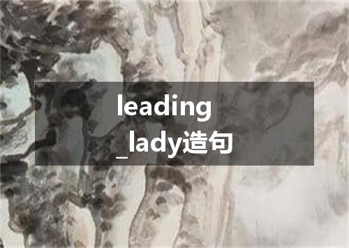 leading_lady造句