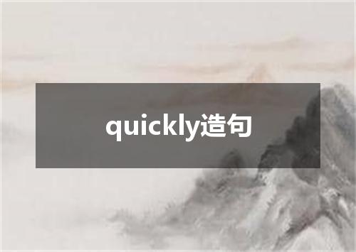 quickly造句