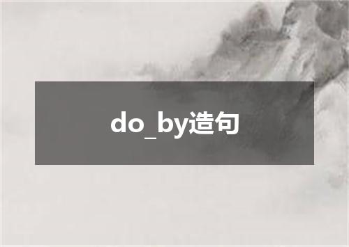 do_by造句