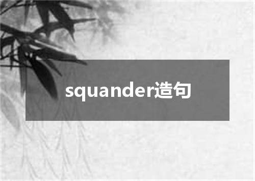 squander造句