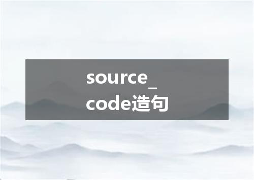 source_code造句