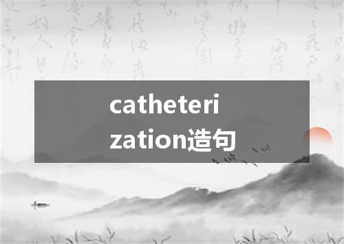 catheterization造句