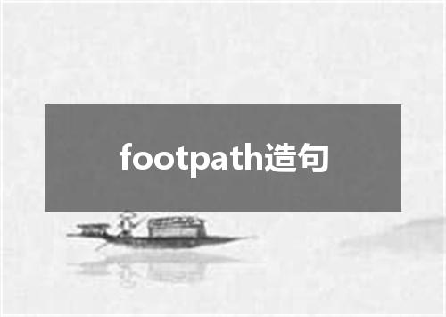 footpath造句
