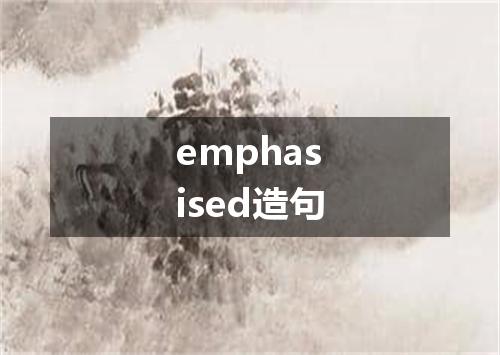 emphasised造句