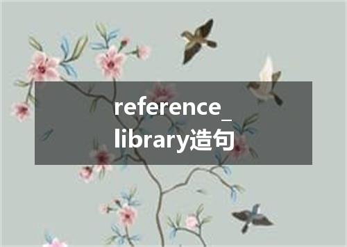 reference_library造句
