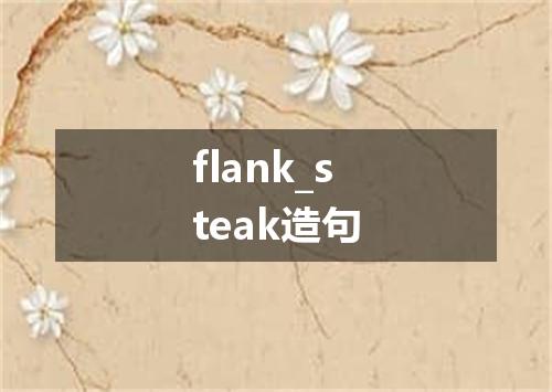 flank_steak造句