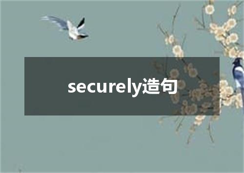 securely造句