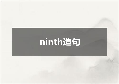 ninth造句
