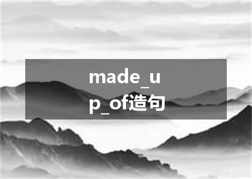 made_up_of造句