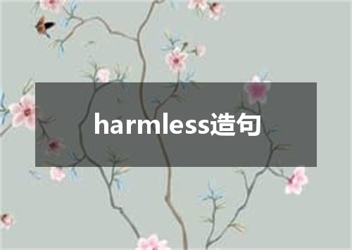 harmless造句