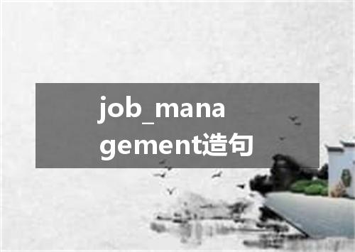job_management造句