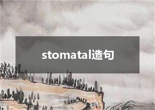 stomatal造句