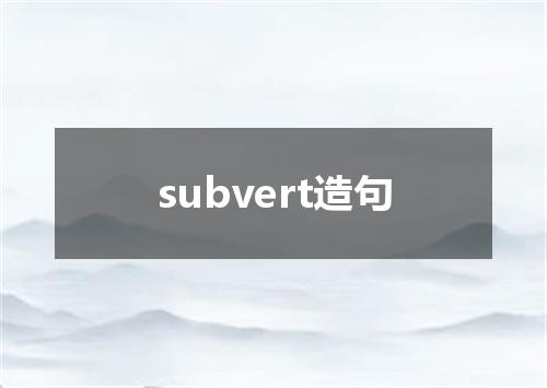 subvert造句