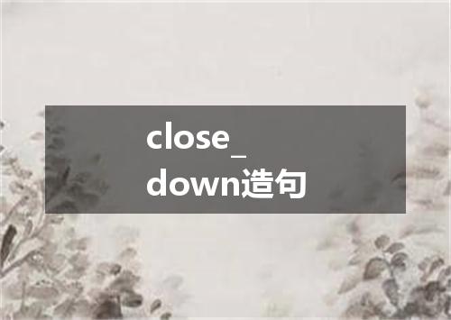 close_down造句