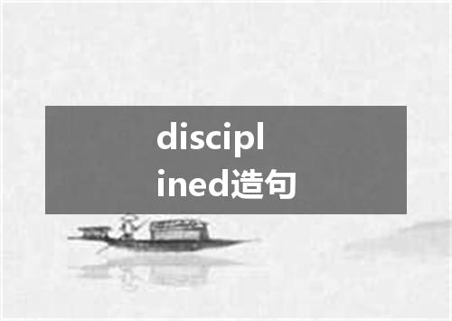 disciplined造句