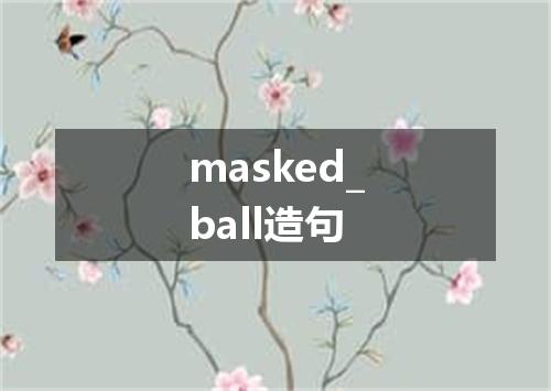 masked_ball造句