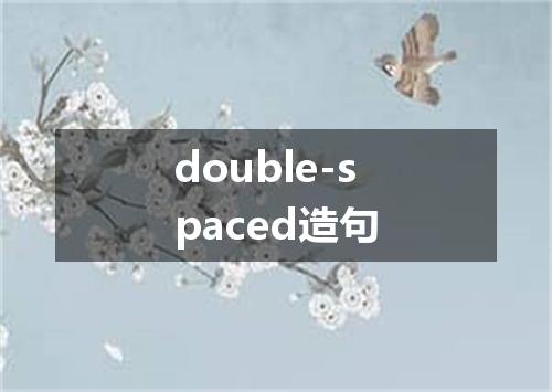 double-spaced造句