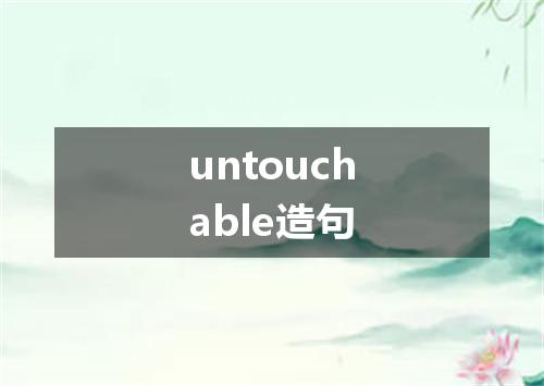 untouchable造句