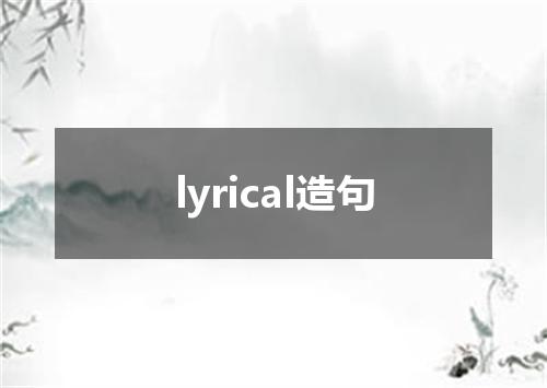 lyrical造句