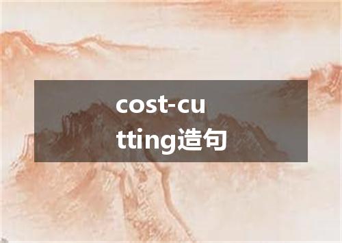 cost-cutting造句