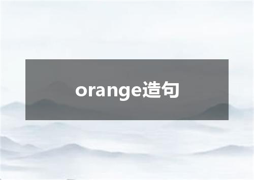 orange造句