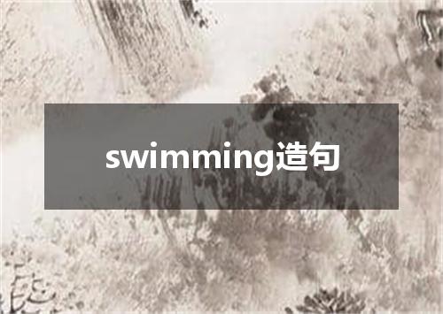 swimming造句