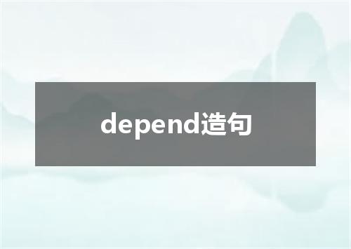 depend造句
