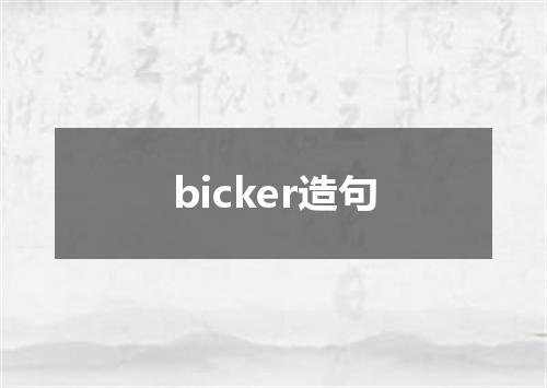 bicker造句