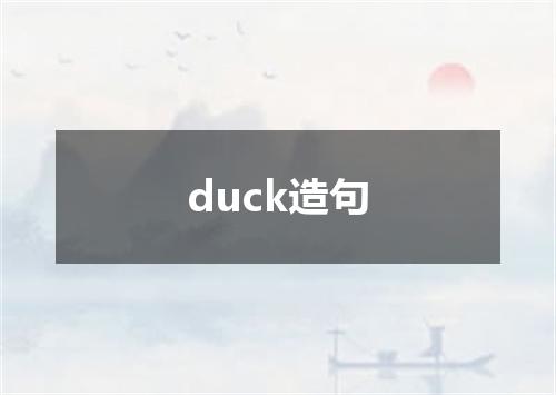 duck造句