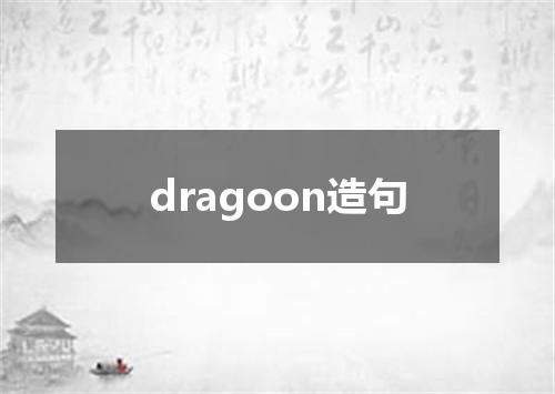 dragoon造句