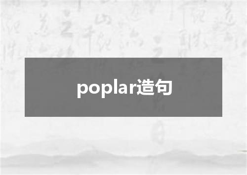 poplar造句