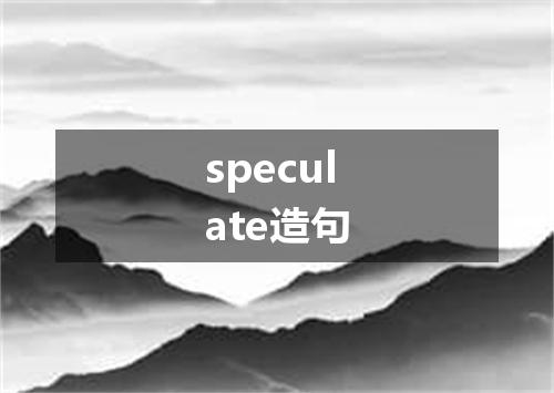 speculate造句