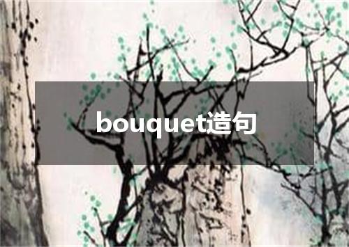 bouquet造句