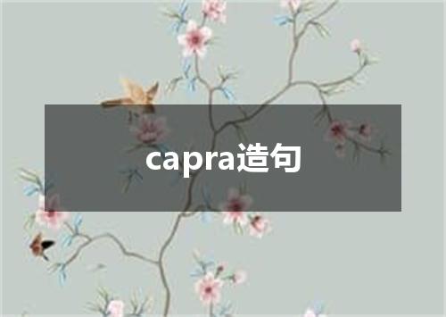 capra造句
