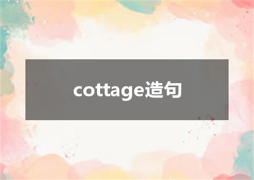 cottage造句