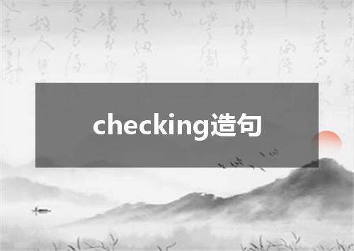 checking造句
