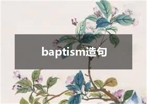 baptism造句