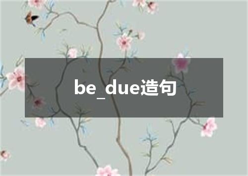 be_due造句